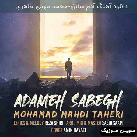 دانلود اهنگ آدم سابق محمد مهدی طاهری 
